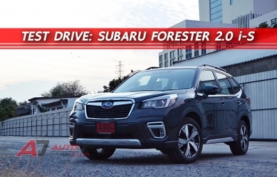 Test Drive : รีวิว ทดลองขับ All New Subaru Forester 2.0 i-S เจ้าป่าจอมเท่…หล่อสำอาง ลุยได้ดั่งใจ