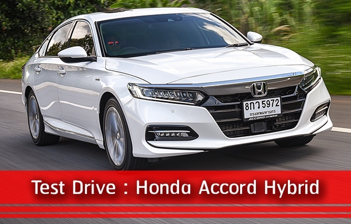 Test Drive: รีวิว ทดลองขับ Honda Accord Hybrid ใหม่ แรงดีต่อเนื่อง อัดแน่นระบบความปลอดภัยอัจฉริยะ