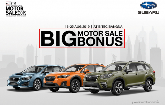 Subaru Big Bonus at Big motor Sale 16-25 สิงหาคม  พบโปรโมชั่นสุดพิเศษ พร้อมสัมผัสระบบเสริมความปลอดภัยใหม่จากซูบารุ
