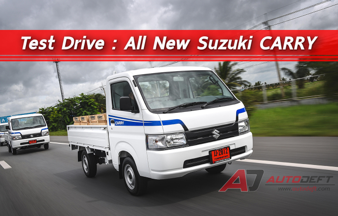 Test Drive: รีวิว ทดลองขับ All New Suzuki CARRY กระบะพื้นเรียบ น่ารัก ไม่หวั่นงานหนัก!!