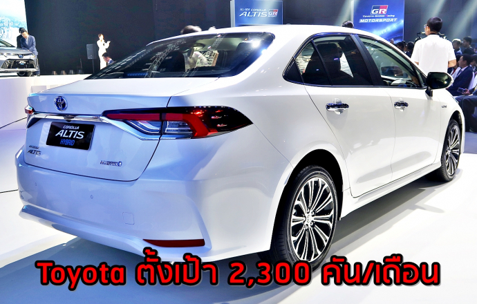โตโยต้า ตั้งเป้ารถใหม่ All New Toyota Corolla Altis ด้วยยอด 2,300 คัน/เดือน เน้นรุ่นไฮบริด