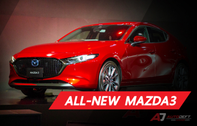 All-New Mazda 3 ต้นแบบแห่งความสง่างาม เรียบหรูทุกมุมมองเสมือนงานศิลปะ ราคาเริ่มต้น 969,000 บาท