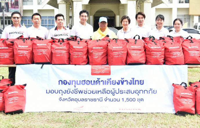 กองทุนฮอนด้าเคียงข้างไทย ผนึกกลุ่มบริษัทฮอนด้าและผู้แทนจำหน่ายฯ ส่งมอบถุงยังชีพ เงินช่วยเหลือ และห้องสุขาเคลื่อนที่ ร่วมบรรเทาทุกข์พี่น้องชาวอุบลฯ ที่ประสบภัยน้ำท่วม