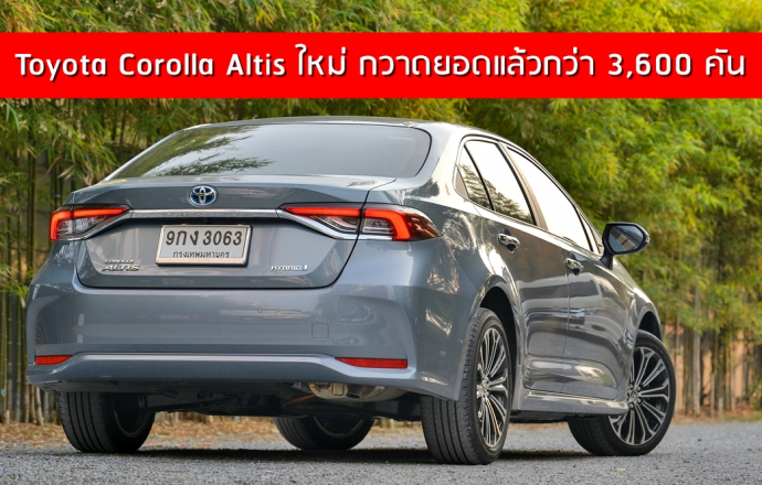 ล่าสุด!! ยอดจองรถใหม่ All New Toyota Corolla Altis กวาดยอดแล้วกว่า 3,600 คัน