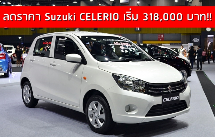 ซูซูกิประกาศปรับลดราคารถใหม่ Suzuki CELERIO เริ่ม 318,000 บาท