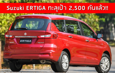 อเนกประสงค์ใหม่ Suzuki ERTIGA ขายทะลุเป้าปีนี้ ที่ 2,500 คันแล้ว