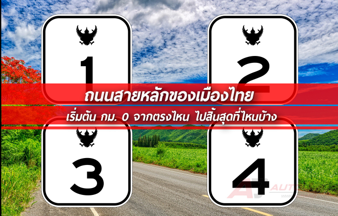 เคยรู้ไหม...ถนนสายหลักของเมืองไทย เริ่มต้น กม. 0 จากตรงไหน ไปสิ้นสุดที่ไหนบ้าง
