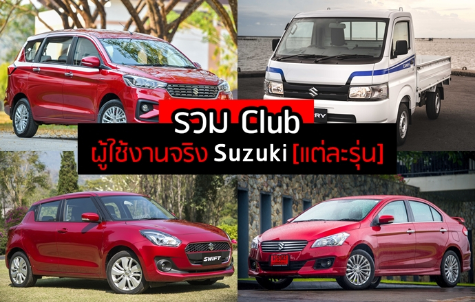 รวม Club รถยนต์ใหม่ ผู้ใช้งานจริง Suzuki [แต่ละรุ่น]
