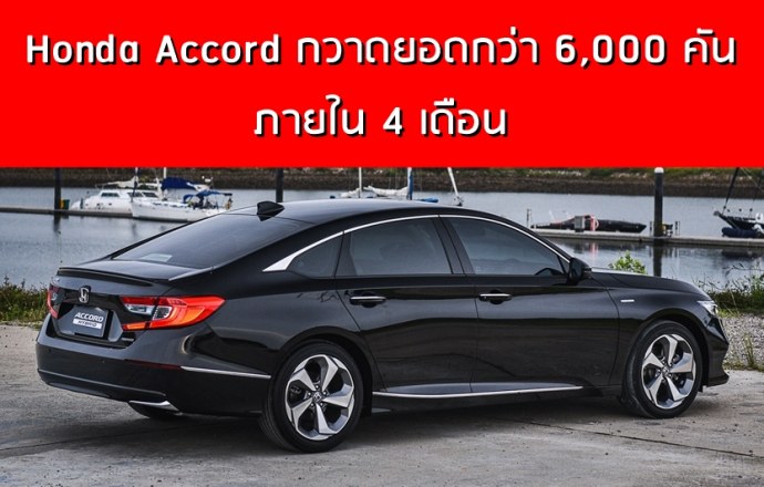 รถใหม่ Honda Accord กวาดยอดแล้วกว่า 6,000 คัน ภายใน 4 เดือน
