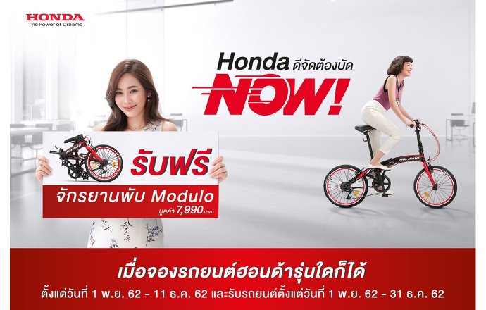 ฮอนด้า ส่งท้ายปีด้วยแคมเปญ “Honda ดีจัดต้องบัด NOW!” รับฟรีจักรยานพับโมดูโล  และฮอนด้า อัลติเมท แคร์