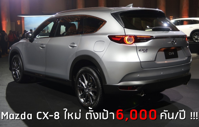 มาสด้าตั้งเป้า 6,000 คัน/ปี !! กับอเนกประสงค์ Mazda CX-8 ใหม่