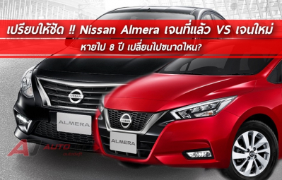 เปรียบให้ชัด !! Nissan Almera เจนที่แล้ว VS เจนใหม่….หายไป 8 ปี เปลี่ยนไปขนาดไหน? 