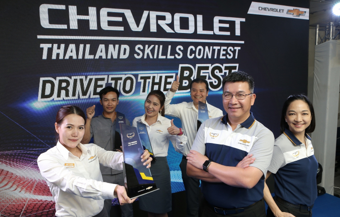 เชฟโรเลต ประเทศไทยจัดการแข่งขันวัดทักษะพนักงานผู้จัดจำหน่าย ทั่วประเทศมุ่งส่งเสริมทักษะความสามารถและยกระดับการบริการลูกค้า
