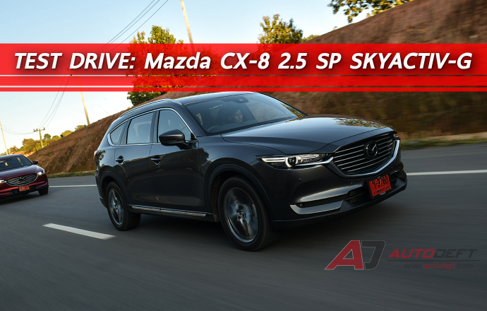 Test Drive: รีวิว ทดลองขับ All New Mazda CX-8 อเนกประสงค์ครอบครัว เรียบง่าย หรูหรา ครบครัน คล่องตัว