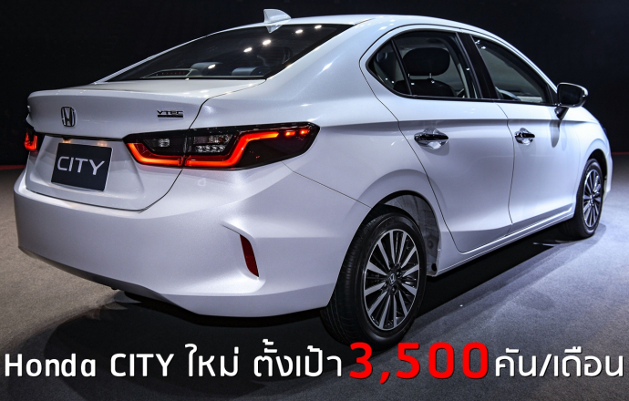 รถใหม่ Honda CITY เปิดตัวที่ไทยครั้งแรกในโลก ตั้งเป้า 3,500 คัน/เดือน