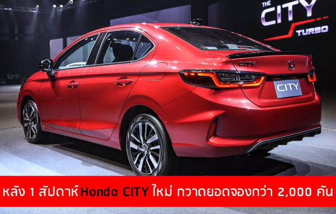 หลังเปิดตัว 1 สัปดาห์ รถใหม่ Honda CITY กวาดยอดจองกว่า 2,000 คัน