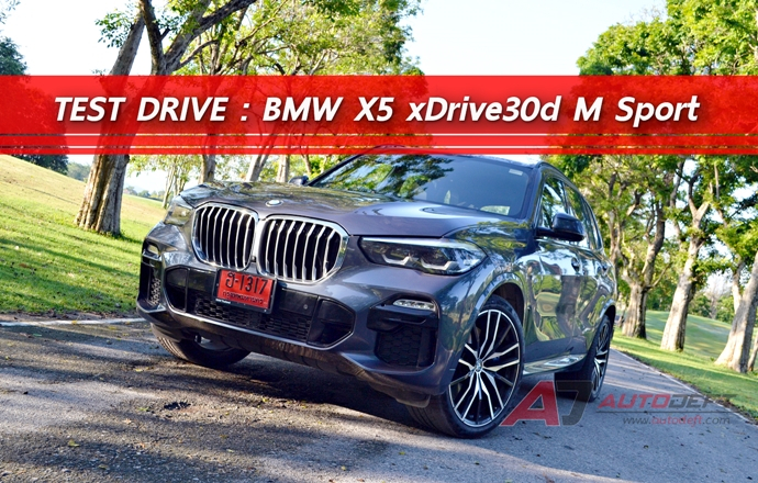 Test Drive : รีวิว ทดลองขับ BMW X5 xDrive30d M Sport เอสยูวีพรีเมี่ยมพลังดีเซล หล่อขั้นเทพ เท่ขั้นสุด