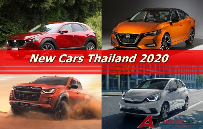 กองทัพรถใหม่!!! เตรียมจ่อเข้าไทยปี 2020