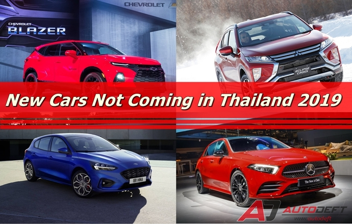 กองทัพรถใหม่!! ที่ไม่เข้าเมืองไทยในปี 2019