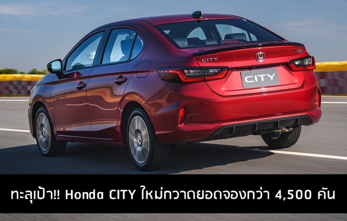 ทะลุเป้าเดือนแรก!! รถใหม่ Honda CITY หลังเปิดตัว 3 สัปดาห์ ยอดจองกว่า 4,500 คัน