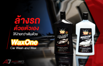 เคล็ดไม่ลับ กับการล้างรถด้วยตัวเองให้ง่ายกว่าเดิมด้วย WaxOne Car Wash and Wax