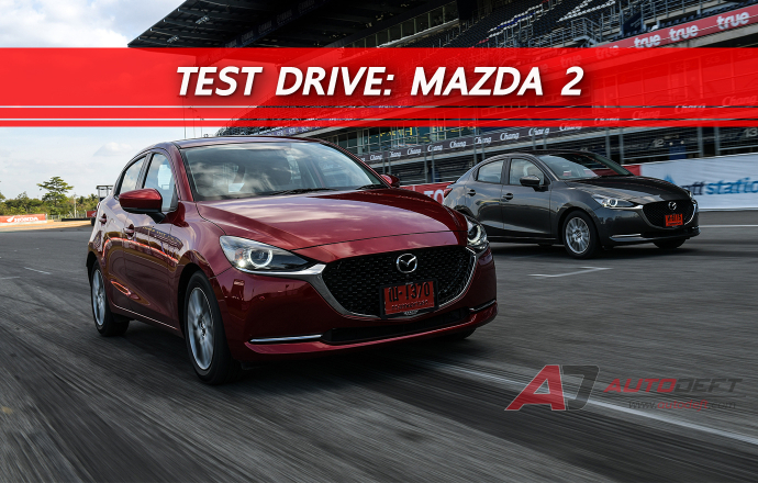 Test Drive: รีวิว ทดลองขับ Mazda 2 ไซส์เล็ก แต่สมรรถนะไม่เล็กตาม