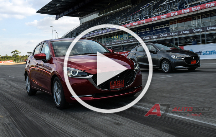 วีดีโอรีวิว...ทดลองขับ Mazda 2 ไซส์เล็ก แต่สมรรถนะไม่เล็กตาม
