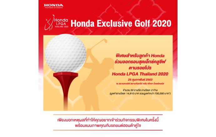 ฮอนด้า จัดกิจกรรม “Honda Exclusive Golf 2020”  ชวนลูกค้าฮอนด้าพร้อมคู่ซี้ ร่วมออกรอบดวลวงสวิง  ตามรอยโปรกอล์ฟสาวในรายการ ฮอนด้า แอลพีจีเอ ไทยแลนด์ 2020