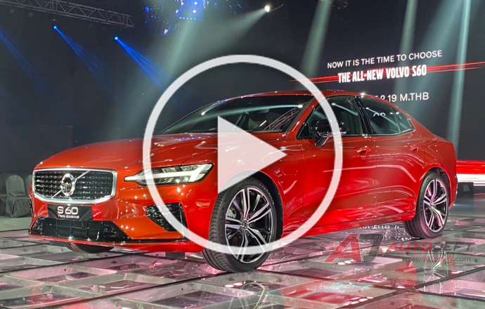 คลิปวีดีโอพาชมคันจริง ภายนอก-ภายใน The All New Volvo S60 ราคาเริ่มต้น 2.19 ล้านบาท