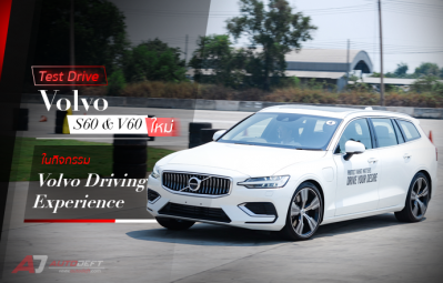 Test Drive: รีวิว ทดลองขับ Volvo S60 &​ V60 ใหม่ สุดมันส์ ในกิจกรรม Volvo Driving Experience