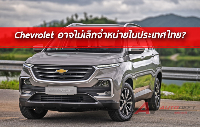เป็นไปได้ไหมว่า Chevrolet อาจจะไม่ได้เลิกขายในประเทศไทย?