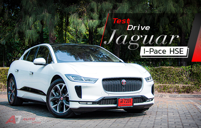 Test Drive: รีวิว ทดลองขับ Jaguar I-Pace HSE เริ่ด แรง แซงเรียบ เงียบสุดใจ ไร้มลพิษ