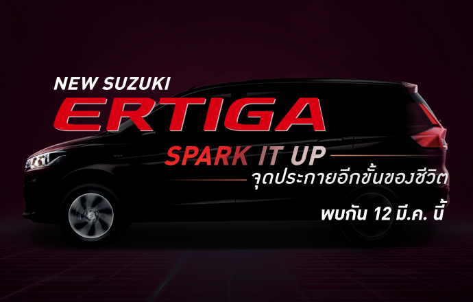 ซูซูกิ เตรียมเปิดตัวรถใหม่ New Suzuki ERTIGA วันที่ 12 มี.ค. นี้