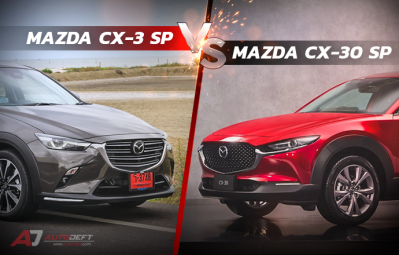 ต่างกันมากไหม ระหว่างรุ่นพี่ Mazda CX-3 กับรุ่นน้อง CX-30 ตัว SP ท็อปเบนซิน