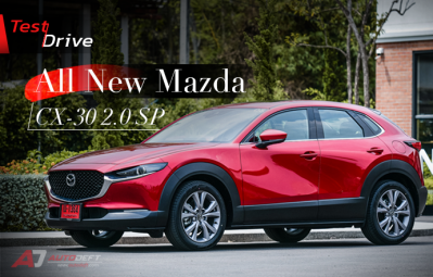Test Drive : รีวิว ทดลองขับ All New Mazda CX-30 2.0 SP สปอร์ตครอสโอเวอร์น้องใหม่ ขับสนุก ออพชั่นเพียบถูกจริตคนเมือง