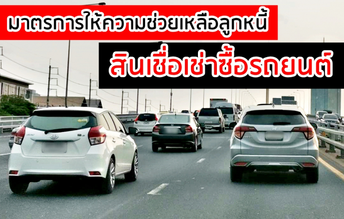 รวบรวมมาตรการให้ความช่วยเหลือลูกหนี้ สินเชื่อเช่าซื้อรถยนต์ จากสถาบันการเงินในไทย