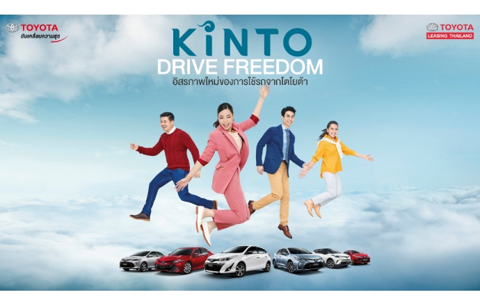 โตโยต้า เริ่มทศวรรษ “แห่งการขับเคลื่อน” กับบริการ “KINTO” อิสรภาพใหม่ของการใช้รถจากโตโยต้า
