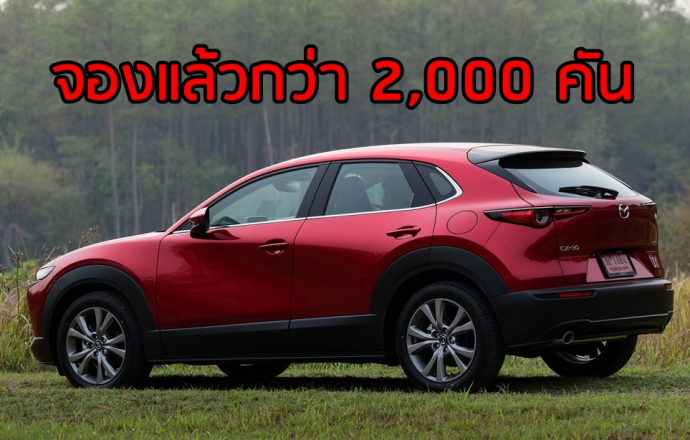 รถใหม่ Mazda CX-30 ในไทย หลังเปิดตัว กวาดยอดแล้วกว่า 2,000 คัน