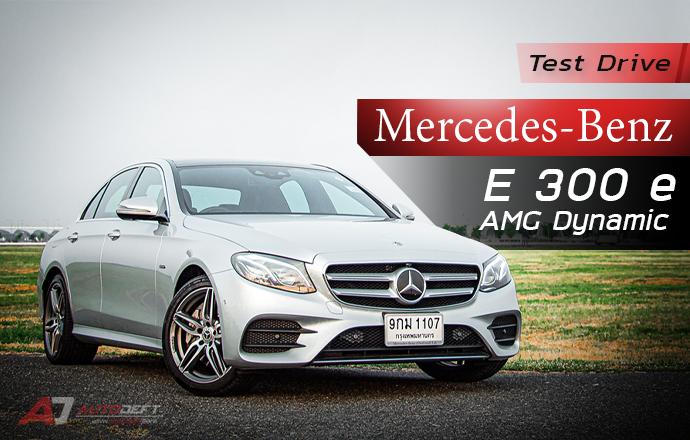 Test Drive: รีวิว ทดลองขับ Mercedes-Benz E300e AMG Dynamic หรู หล่อ แบบพอดี ในราคาสุดคุ้ม