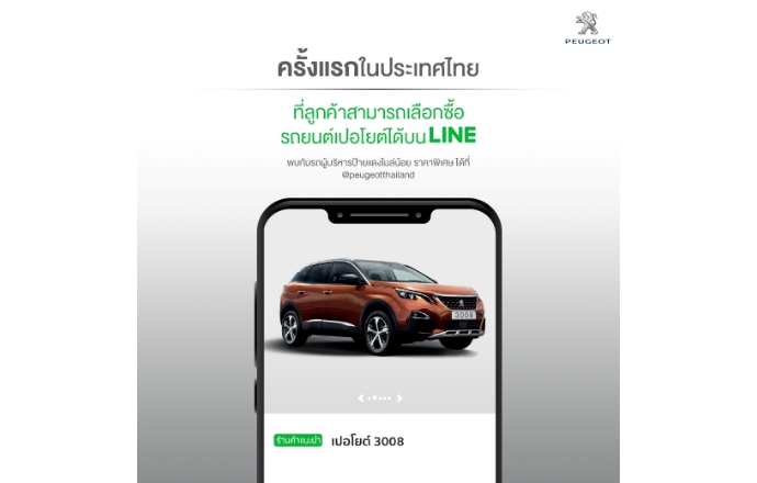  PEUGEOT จับมือ LINE ประเทศไทย เพิ่มช่องทางจองรถผู้บริหาร ไมล์น้อย พร้อมบริการส่งรถทดลองขับฟรีถึงบ้าน