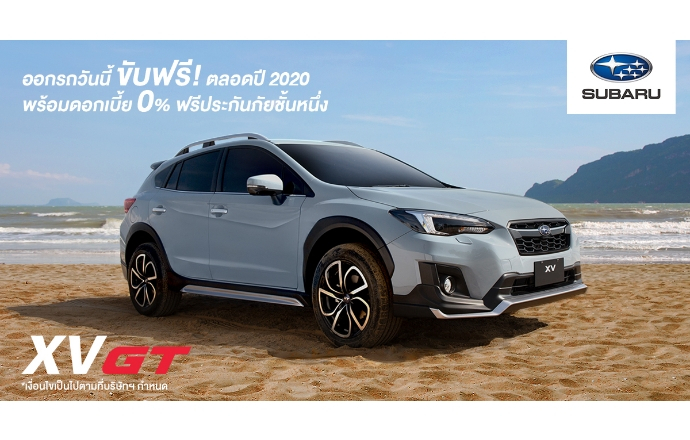 ซื้อก่อน รับสิทธิ์ก่อน Subaru แจ้งข่าวดี ออกรถวันนี้ ขับฟรีตลอดปี 2020!