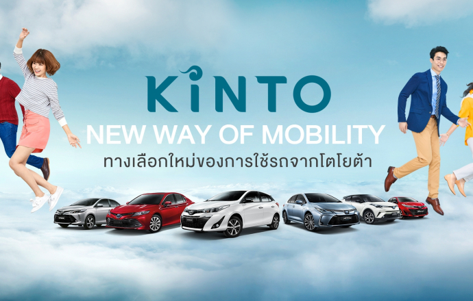 โตโยต้า เริ่มทศวรรษ “แห่งการขับเคลื่อน” กับบริการ “KINTO” ทางเลือกใหม่ของการใช้รถจากโตโยต้า