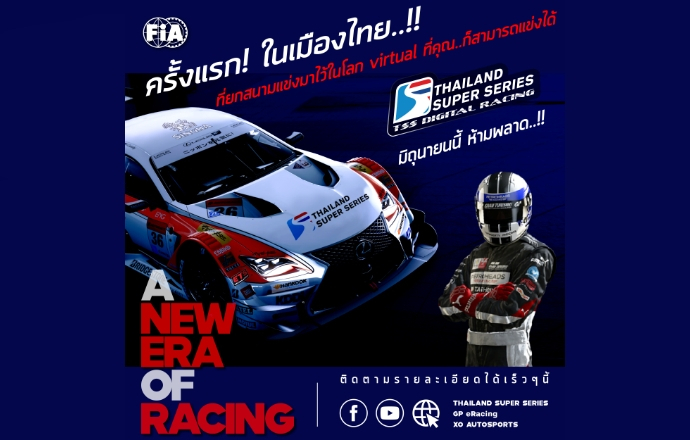 “Thailand Super Series” จัดกิจกรรมครั้งใหญ่แห่งปีเอาใจคนรักความเร็วประชันฝีมือผ่านคันเร่งออนไลน์ เตรียมร่างกายให้พร้อมเพื่อครอบครองความเป็นหนึ่งในการแข่งขัน TSS Digital Racing