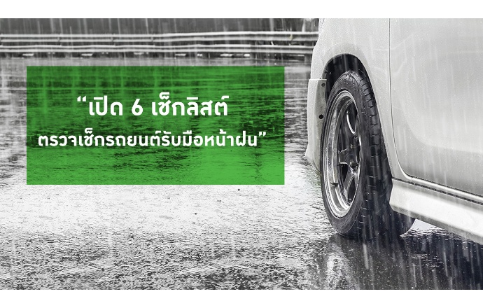 “เปิด 6 เช็กลิสต์ตรวจเช็กรถยนต์รับมือหน้าฝน” โดยอาคเนย์ประกันภัย 