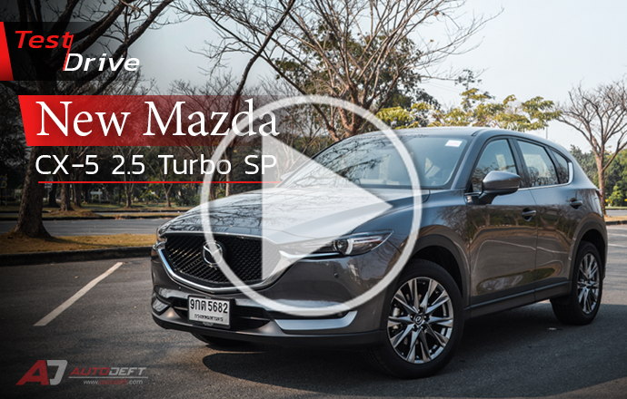 วีดีโอรีวิว...ทดลองขับ Mazda CX-5 2.5 Turbo SP AWD ครอสโอเวอร์สายพันธุ์แรง 231 แรงม้า หล่อ แรง กระชากใจ
