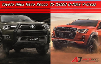 เป็นคุณจะเลือกใคร!! Toyota Hilux REVO Rocco VS  ISUZU D-MAX V-Cross คู่หยุดโลก…ปิกอัพขับสี่รุ่นท็อป ขีดสุดคนพันธุ์ลุย