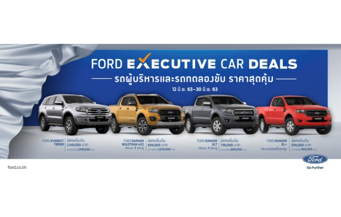 ฟอร์ด ส่งแคมเปญ Ford Executive Car Deals ที่สุดแห่งความคุ้มค่า ให้คุณเป็นเจ้าของรถผู้บริหาร สภาพดี ราคาสุดเซอร์ไพรส์ 