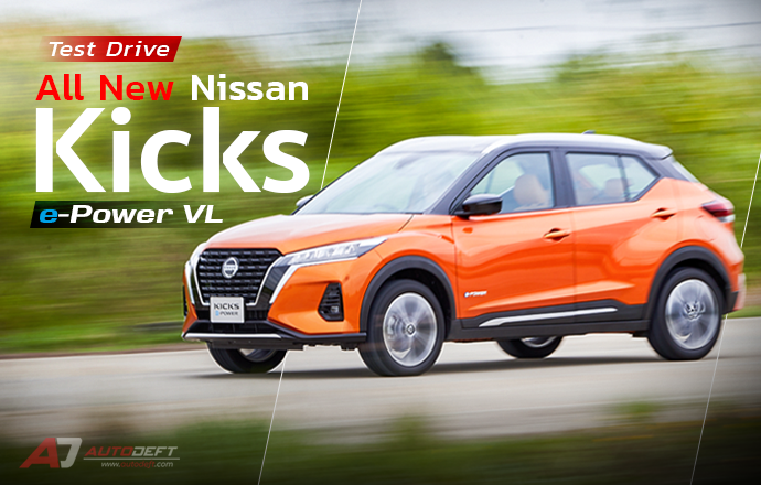 Test Drive: รีวิว ทดลองขับ Nissan Kicks e-Power รุ่น VL ขับดีเกินคาด เร่งตอบสนองทันใจ