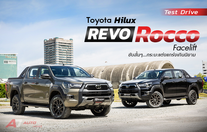 Test Drive : รีวิว ทดลองขับ Toyota Hilux REVO Rocco Facelift ขับสั้นๆ…กระบะแต่งแกร่งเกินนิยาม