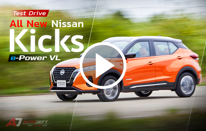 วีดีโอรีวิว...ทดลองขับ All-New Nissan Kicks e-Power รุ่น VL ขับดีเกินคาด เร่งตอบสนองทันใจ
